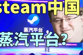 【STEAM每日情报】steam中国正式定名为蒸汽平台你怎么看呢？视频封面