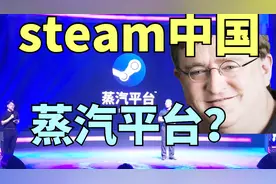 【STEAM每日情报】steam中国正式定名为蒸汽平台你怎么看呢？视频封面