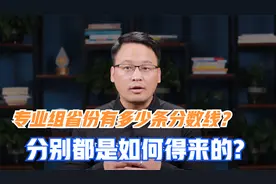 专业组新高考省份涉及多少条分数线？这些分数线是如何得来的