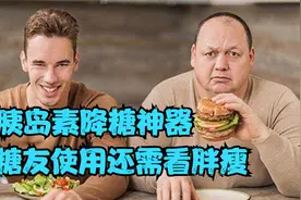 胰岛素，降糖高手，糖友使用要看胖瘦，胖慎重少用，瘦使用放宽松视频封面