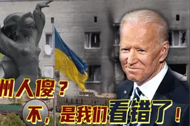 欧洲宁可损失惨重也要支持乌克兰，原因是中国思维想不到的视频封面