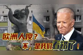 欧洲宁可损失惨重也要支持乌克兰，原因是中国思维想不到的视频封面