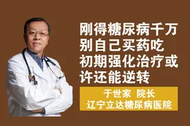 画说糖朝|刚得糖尿病千万别自己买药吃 初期强化治疗很重要