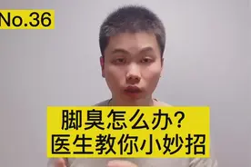 顽固的脚臭怎么办？医生教你小妙招，轻松解决视频封面