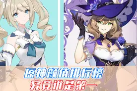 原神颜值排行榜，萝莉团全军覆没，第一名是她！
