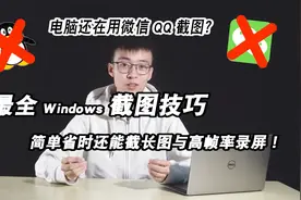 【九零科普】最全Windows截图技巧 告别微信与QQ的截图工具！视频封面