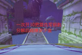 魔兽世界怀旧服：一次开30把复仇军钥匙，分解后能赚多少金视频封面