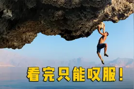 隔着屏幕都怕！一个把死神“踩在脚下摩擦”的男人，看完只能叹服视频封面