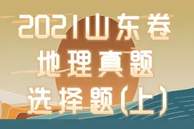 【2021真题】山东卷高考地理选择题详解（上）