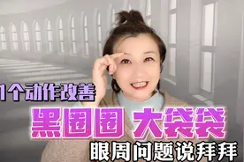 睡前正确呼吸1分钟，解决眼松弛黑眼圈，47岁也能眼睛有神又好看视频封面