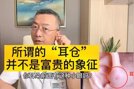 耳仓，并不是富贵的象征视频封面