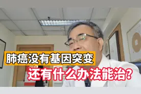 没有基因突变的癌症病人，还能活多久？医生：肿瘤有机会完全消失视频封面