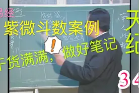 天纪34：案例：紫微星在子宫（1），干货满满，注意做笔记视频封面