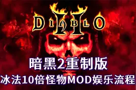 【托尼】01暗黑2重制版冰法10倍怪物MOD娱乐向流程