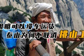 泰山为何不用缆车运货，还要请挑山工辛苦劳作？当地人道出缘由视频封面
