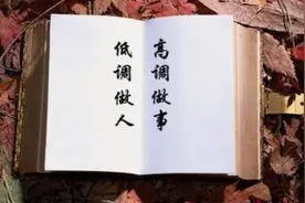 做人的基本原则（看完终身受益）视频封面