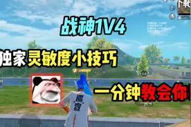 主播独家灵敏度小技巧，一分钟教会你！视频封面