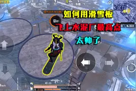 和平精英揭秘：如何用滑雪板，飞上水泥厂“最高点”？2分钟揭晓