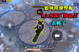 和平精英揭秘：如何用滑雪板，飞上水泥厂“最高点”？2分钟揭晓