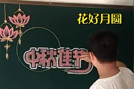 浓浓的中国风，中秋节黑板报，美艳大气视频封面