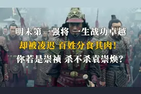袁崇焕：明末抗清第一战将，为何被凌迟三千多刀？百姓分食其肉！视频封面