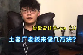 资产千万缺区区几万？贷款审核员小n为你分析真实案例，生活不易视频封面