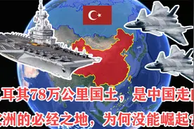 土耳其78万公里国土，是中国走向欧洲的必经之地，为何没能崛起？视频封面