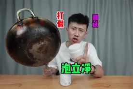 测试“泡立净”据说发黑的锅底用它泡一泡就会干净？你上当了吗视频封面