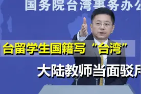 一中原则不容歪曲！台留学生国籍写“台湾”，大陆教师当面驳视频封面