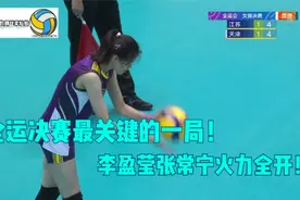 全运会女排决赛！津苏大战最胶着的一局！李盈莹张常宁一较高下！视频封面