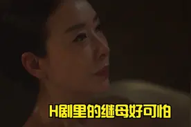 你永远不知道你的继母对你的那点心思属于什么？？？视频封面