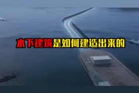 水下建筑是如何建造的？为何不会被水冲走？工程师的智慧让人叹服
