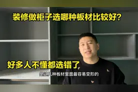 做衣柜用实木颗粒板，生态板，多层板，哪个比较好？师傅说出实话