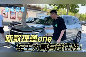 新款理想one换理想L9，抢到订单直接卖车？车主大哥有钱任性！视频封面
