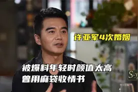 许亚军4次婚姻，被爆料年轻时颜值太高，曾用麻袋收情书视频封面