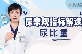 尿常规中，尿比重有何特殊意义？医生：它其实是一个“质控”指标视频封面