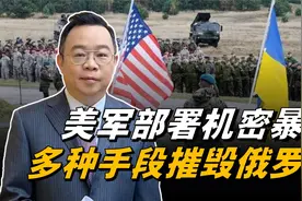 美军部署机密暴露，多种手段摧毁俄罗斯，普京如何面对美国讹诈？视频封面