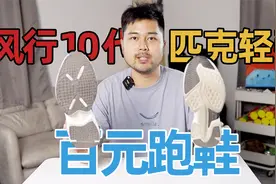 百元跑鞋到底能不能跑步？视频封面