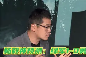 原声杨毅神预测！NBA总决赛G1绿军赢，勇士4-2总冠军，他又装到了视频封面