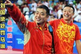 铁腕治军，27岁年轻主帅刘国梁曾罚马琳1万逼他服软，造奥运冠军视频封面