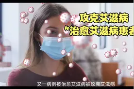 重大医学惊喜 艾滋病被“治愈” 攻克艾滋病难关取得重大突破视频封面