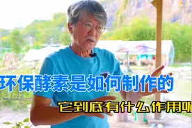环保酵素是如何制作的，它到底有什么作用？视频封面