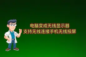 一个设置可以让电脑变成无线显示屏，支持扩展屏以及手机无线投屏视频封面