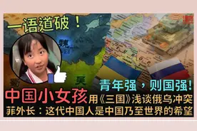 中国小女孩用三国演义一语道破俄乌冲突形势 菲外长疯狂点赞视频封面