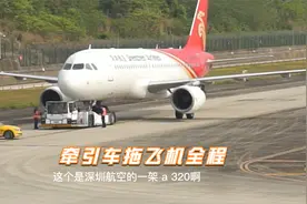 深航空客A320飞机起飞前出故障，牵引车拖飞机全过程漂亮视频封面
