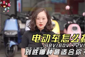 48V、60V、72V电动车到底区别在哪，你更适合哪种车？曾店长教你视频封面