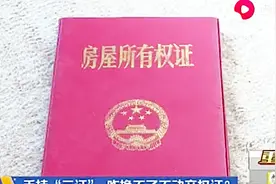 难！持“三证”竟换不了不动产权证？没档案就要公示“换证”视频封面