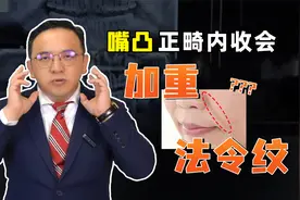 揭秘法令纹！嘴突矫正内收后会更加重法令纹吗？