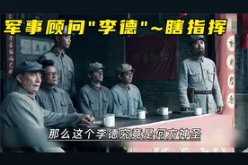 苏联“送款员”李德，怎样摇身一变，成为中国红军的“军事顾问”视频封面