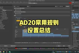 AD20常用规则设置总结【AD20实用技巧系列教程】视频封面